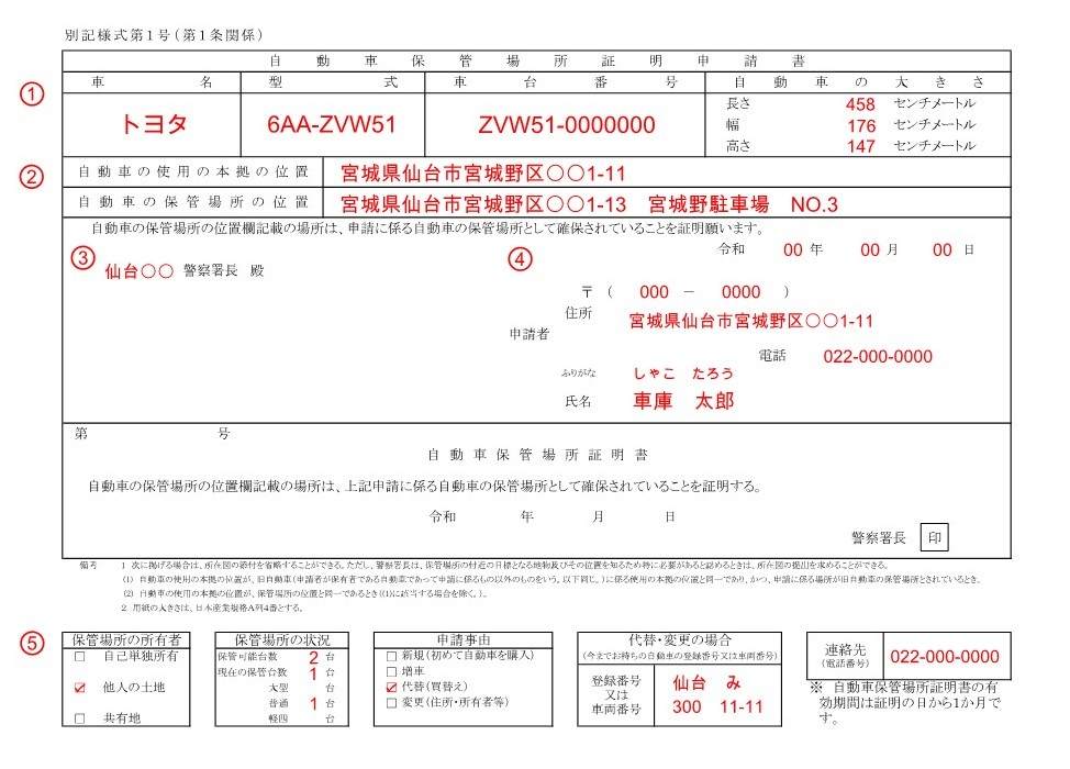 車庫証明の申請書の書き方