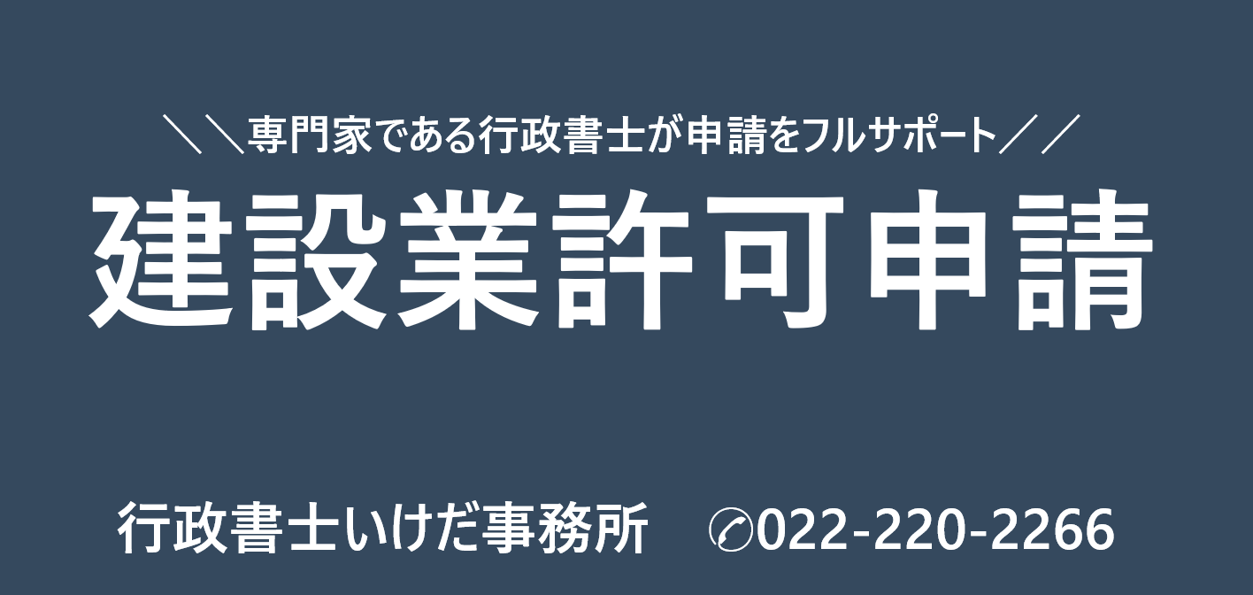 建設業許可申請